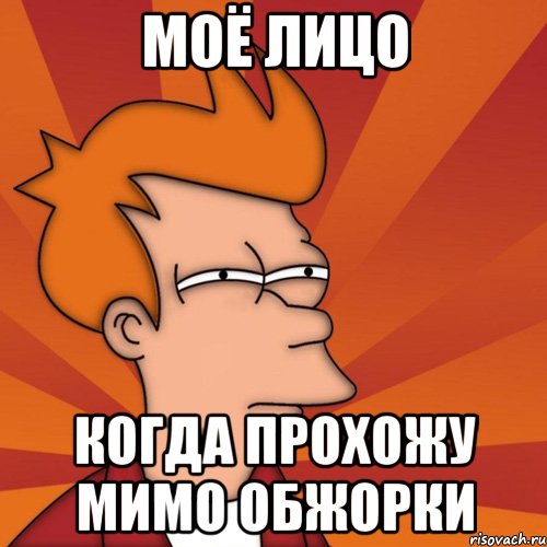моё лицо когда прохожу мимо обжорки, Мем Мне кажется или (Фрай Футурама)
