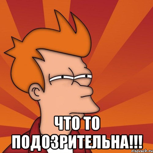  Что то подозрительна!!!, Мем Мне кажется или (Фрай Футурама)