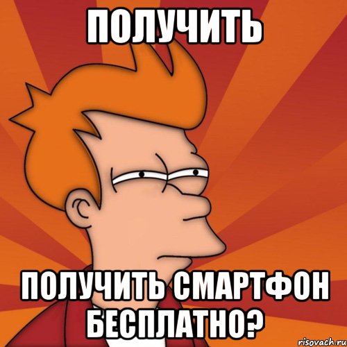 Получить ПОЛУЧИТЬ СМАРТФОН БЕСПЛАТНО?, Мем Мне кажется или (Фрай Футурама)