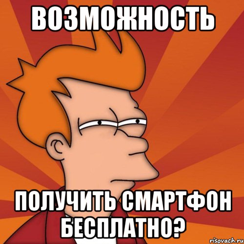 Возможность ПОЛУЧИТЬ СМАРТФОН БЕСПЛАТНО?, Мем Мне кажется или (Фрай Футурама)