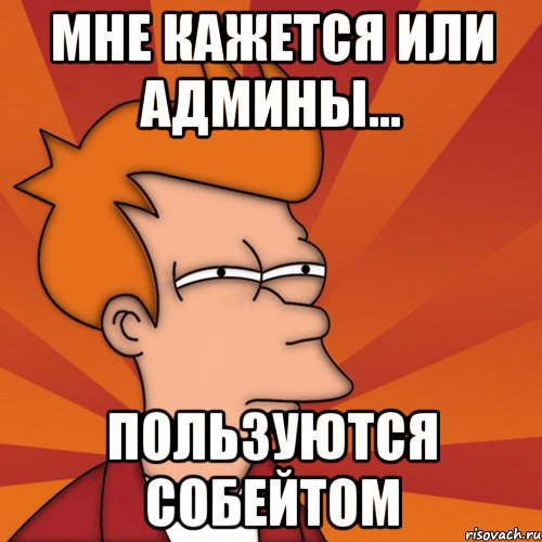 Мне кажется или админы... Пользуются Собейтом