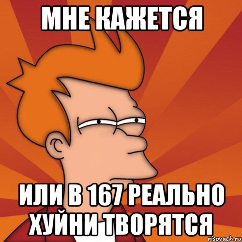 мне кажется или в 167 реально хуйни творятся, Мем Мне кажется или (Фрай Футурама)