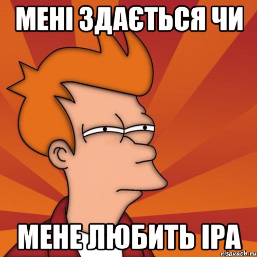 мені здається чи мене любить Іра, Мем Мне кажется или (Фрай Футурама)