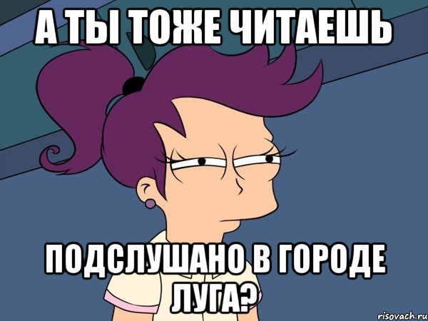 а ты тоже читаешь подслушано в городе Луга?, Мем Мне кажется или (с Лилой)