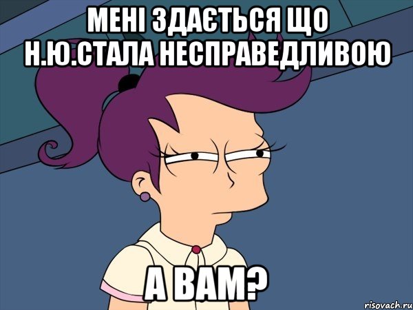 Мені здається що Н.Ю.стала несправедливою А вам?, Мем Мне кажется или (с Лилой)