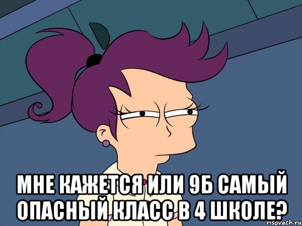  мне кажется или 9Б самый опасный класс в 4 школе?, Мем Мне кажется или (с Лилой)