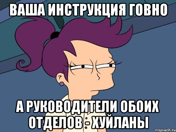 Ваша инструкция говно а руководители обоих отделов - хуйланы, Мем Мне кажется или (с Лилой)