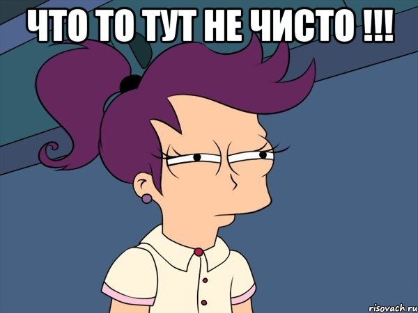 что то тут не чисто !!! , Мем Мне кажется или (с Лилой)