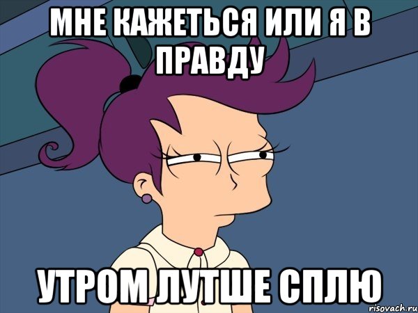 Мне кажеться или я в правду Утром лутше сплю, Мем Мне кажется или (с Лилой)