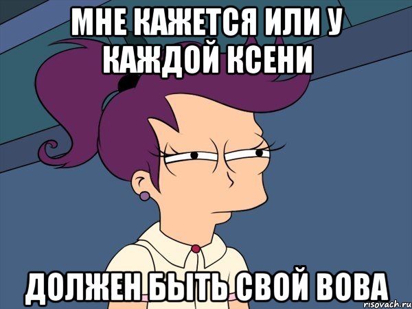 Мне кажется или у каждой Ксени должен быть свой Вова, Мем Мне кажется или (с Лилой)