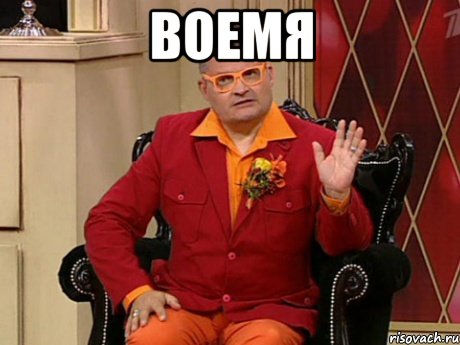 воемя 
