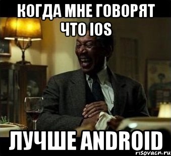 Когда мне говорят что IOS лучше android, Мем Мое лицо когда мне говорят