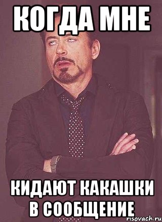 Когда мне кидают какашки в сообщение