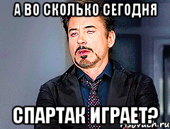 А ВО СКОЛЬКО СЕГОДНЯ СПАРТАК ИГРАЕТ?