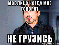 мое лицо когда мне говорят не грузись