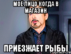 моё лицо когда в магазин приезжает рыбы