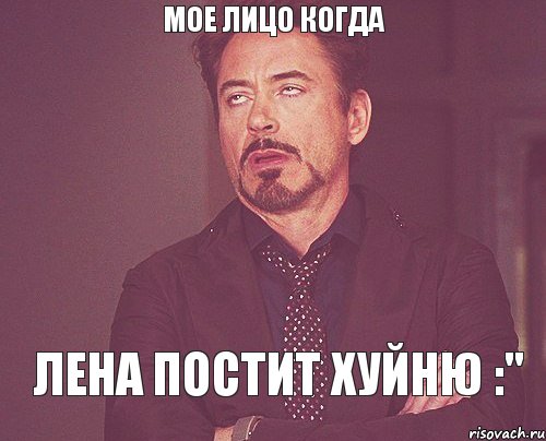 мое лицо когда лена постит хуйню :", Мем твое выражение лица