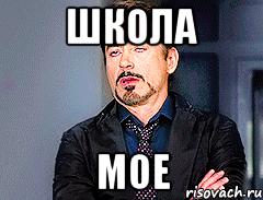 Школа Мое