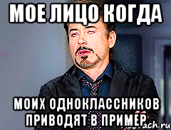 Мое лицо когда Моих одноклассников приводят в пример