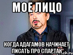 мое лицо когда Адагамов начинает писать про Спартак