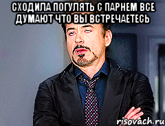 СХОДИЛА ПОГУЛЯТЬ С ПАРНЕМ ВСЕ ДУМАЮТ ЧТО ВЫ ВСТРЕЧАЕТЕСЬ 
