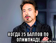  когда 25 баллов по олимпиаде