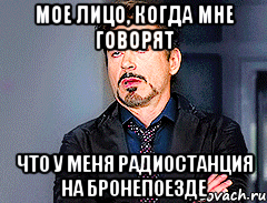 Мое лицо, когда мне говорят Что у меня радиостанция на бронепоезде