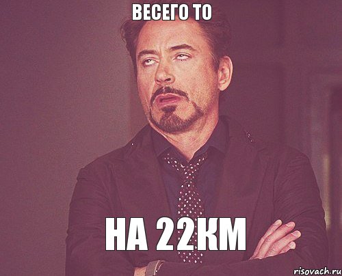 Весего то На 22км, Мем твое выражение лица