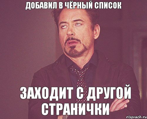 Добавил в чёрный список заходит с другой странички, Мем твое выражение лица