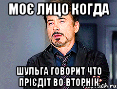 моє лицо когда шульга говорит что прієдіт во вторнік