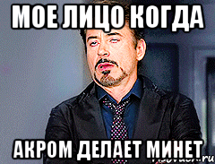 Мое лицо когда Акром делает минет