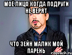 Моё лицо когда подруги не верят Что Зейн Малик мой парень
