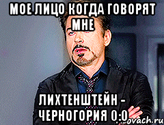 Мое лицо когда говорят мне Лихтенштейн - Черногория 0:0