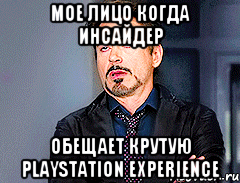 Мое лицо когда инсайдер обещает крутую PlayStation Experience