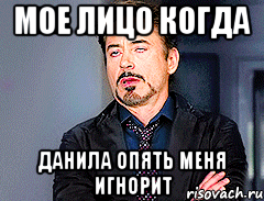 Мое лицо когда Данила опять меня игнорит
