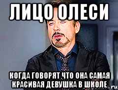 Лицо Олеси когда говорят что она самая красивая девушка в школе