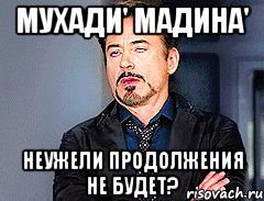Мухади' Мадина' Неужели продолжения не будет?