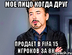 МОЕ ЛИЦО КОГДА ДРУГ ПРОДАЕТ В FIFA 15 Игроков за 8к