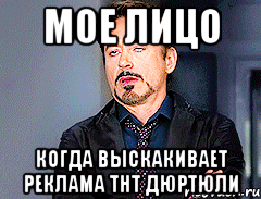 Мое лицо когда выскакивает реклама ТНТ Дюртюли, Мем мое лицо когда