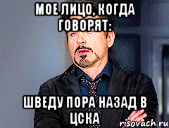 Мое лицо, когда говорят: Шведу пора назад в ЦСКА