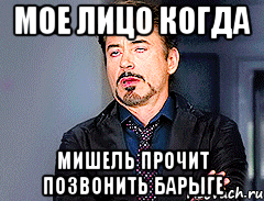 Мое лицо когда Мишель прочит позвонить барыге