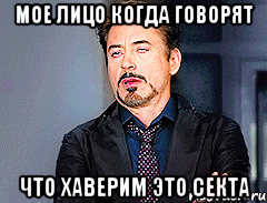 Мое лицо когда говорят Что хаверим это секта