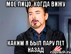 МОЕ ЛИЦО, КОГДА ВИЖУ КАКИМ Я БЫЛ ПАРУ ЛЕТ НАЗАД