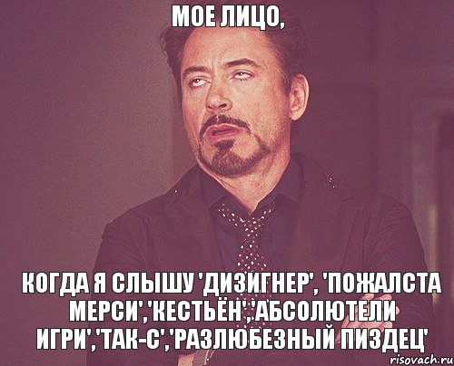 мое лицо, когда я слышу 'дизигнер', 'пожалста мерси','кестьён','абсолютели игри','так-с','разлюбезный пиздец', Мем твое выражение лица