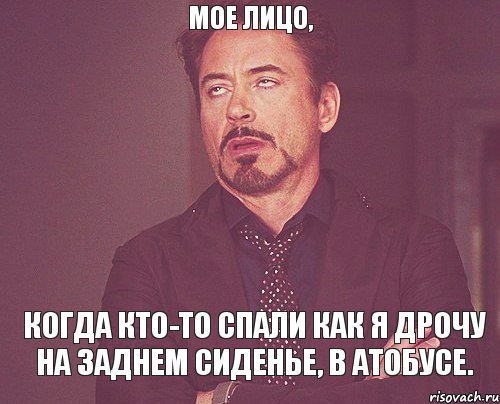 МОЕ ЛИЦО, КОГДА КТО-ТО СПАЛИ КАК Я ДРОЧУ НА ЗАДНЕМ СИДЕНЬЕ, В АТОБУСЕ., Мем твое выражение лица