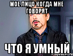 мое лицо когда мне говорят что я умный
