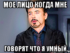 мое лицо когда мне говорят что я умный