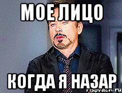 МОЕ ЛИЦО КОГДА Я НАЗАР