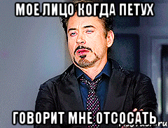 мое лицо когда петух говорит мне отсосать