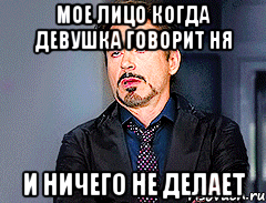 Мое лицо когда девушка говорит ня И ничего не делает